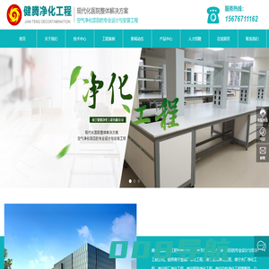 南宁医院净化工程公司_广西GMP净化车间工程_无尘车间设计公司_南宁健腾净化工程有限公司