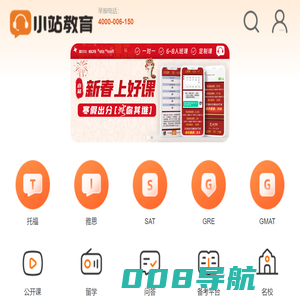 小站教育_托福雅思出国留学语言培训_留学一站式服务 - 小站教育