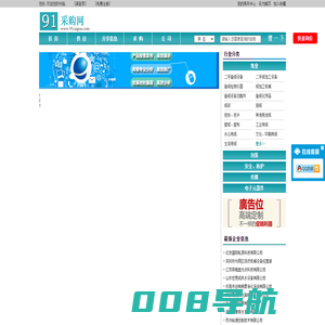 91采购网 - 电子商务网上贸易平台