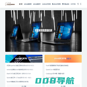我爱搞机网_iphone越狱玩机社区