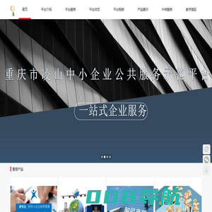 重庆凌山中小企业公共服务示范平台-重庆凌山中小企业公共服务示范平台
