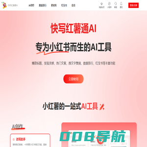 快写红薯通AI-小红书AI助手