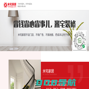 米宅家居-透明装修，省钱、省心、省事儿！米宅旗下自营装修品牌！
