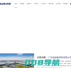 广东纳德新材料有限公司-您的标准  纳德智造
