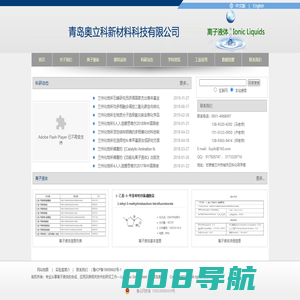 专业从事离子液体的合成、应用及其相关技术的研究工作----Lanzhou Greenchem ILs/青岛奥立科