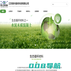 江苏香叶建材科技有限公司_生态循环材料|水泥木质混凝土