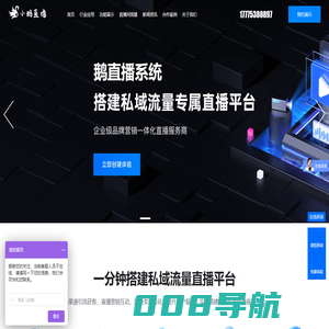 小鹅通私域直播,网红直播带货,课程直播系统,电商短视频直播系统,搭建专属的直播带货平台--咨询热线 17775380897