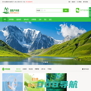 清泉户外网-清泉旅行网