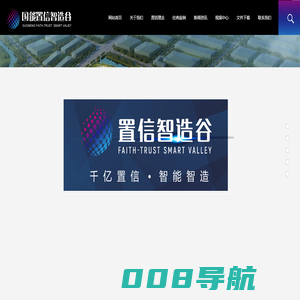 国能置信|温州置信|国能置信智造谷|温州置信集团|置信集团|智造谷|湖州国能置信置业有限公司