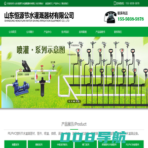 山东恒源节水灌溉器材有限公司喷灌设计,滴灌技术,节水灌溉技术,滴灌设计,喷灌技术,微喷头,压力补偿式滴灌管,内镶式滴灌管,压力补偿式滴头,稳流器,莱芜市丰源节水灌溉设备有限公司公司