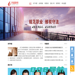 浙江华盛律师事务所官网