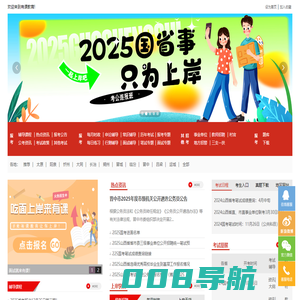 |有课教育|山西公考资讯网|2025国考笔试|山西事业单位面试|2025山西省考笔试