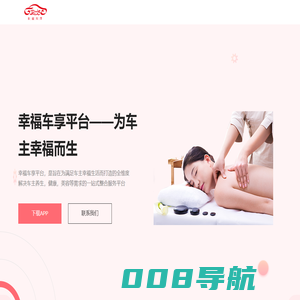 幸福车享平台