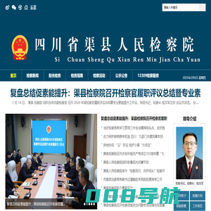 渠县人民检察院