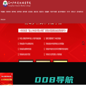 嵩山少林武术职业学院