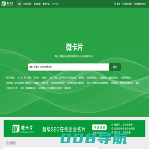 微卡片-高效、便捷的企业商务信息数字化卡片在线展示平台，汇聚千亿微卡片！