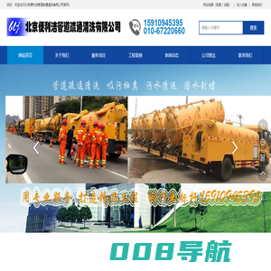 北京便利洁管道疏通清洗有限公司北京便利洁管道疏通清洗有限公司/管道疏通清洗/污水清运/化粪池清理/隔油池清掏/潜水封堵
