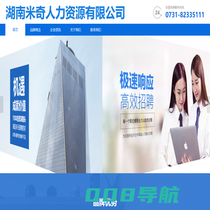 湖南米奇人力资源有限公司