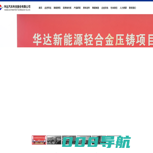 华达汽车科技股份有限公司