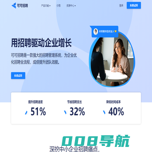 可可招聘 - 自动化招聘管理系统，用招聘驱动企业增长