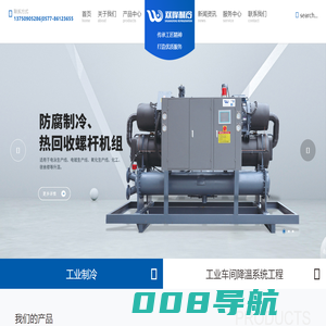 制冷设备_工业车间降温系统工程_超低温制冷设备_温州市双锋制冷科技有限公司