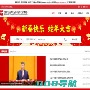 国家哲学社会科学文献中心