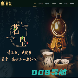 广东茗皇茶业有限公司丨喝茗皇，更健康！茗皇，敬世界一杯好茶！