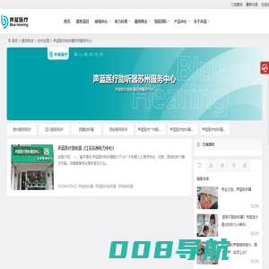 声蓝医疗苏州助听器_苏州助听器_声蓝医疗