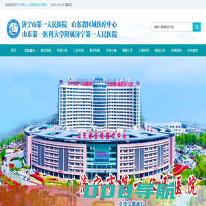 山东省济宁市第一人民医院