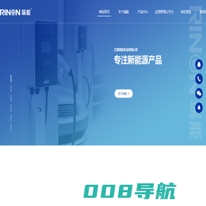 江西汽车充电桩-江西瑞能实业有限公司