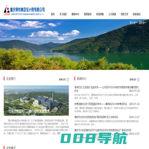 重庆钢铁集团设计院有限公司