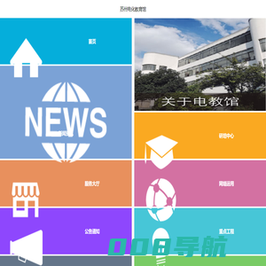 苏州电化教育馆