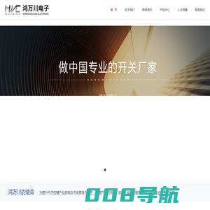 深圳市鸿万川电子科技有限公司-专业开发、设计及制造电子开关和精密连接器的民营高新技术企业
