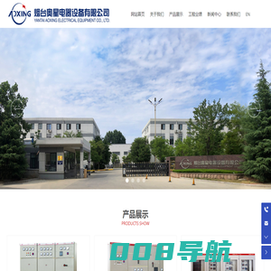 配电设备,照明灯具,低压开关柜,控制柜_烟台奥星电器设备有限公司