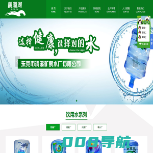 东莞市清溪矿泉水厂有限公司总部，0769-87317068，纯净水，山泉水和矿泉水三大类，观澜湖，怡辰，宝力泉，百岁宝等多个品牌。