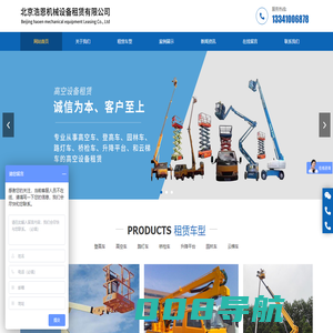 北京浩恩机械设备租赁有限公司,浩恩机械租赁,高空作业车租赁,高空作业平台租赁,升降平台租赁,脚手架租赁__浩恩机械设备租赁