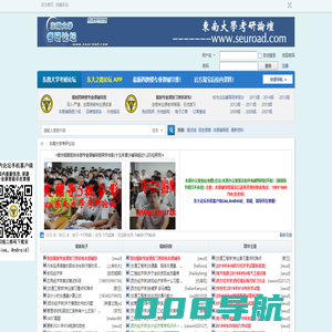 东南大学考研论坛_东大学习网_东南大学考研之路论坛_东大考研之路论坛_校内东南大学考研论坛_东南大学考研网_东南大学考研论坛app -  Powered by Discuz!