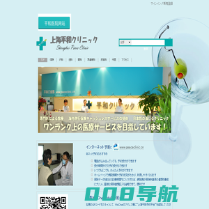 上海平和クリニック