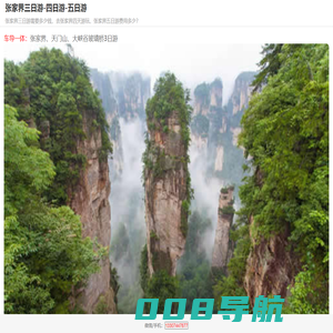 张家界三日游需要多少钱,去张家界四天游玩，张家界五日游费用多少？