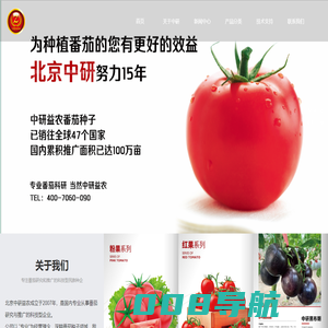 北京中研益农种苗科技有限公司-从事番茄研究和推广的科技型企业