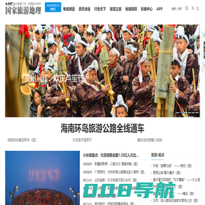 国家旅游地理_探索自然 传播人文 愉悦身心_