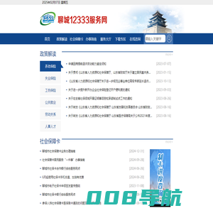 聊城市人力资源和社会保障局