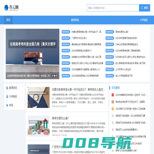 齐云网--专注于服务高考学子
