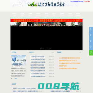 福建省初等数学学会--首页