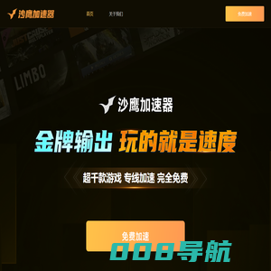 沙鹰加速器-免费网游加速器,稳定快速【官方网站】