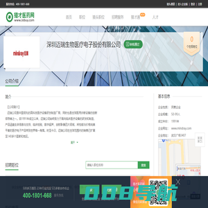 深圳迈瑞生物医疗电子股份有限公司招聘信息-猎才医药网