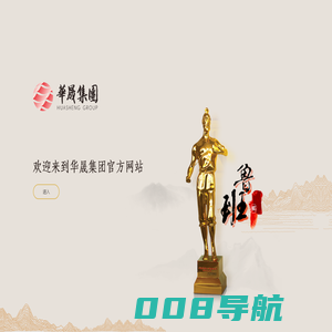 华晟集团