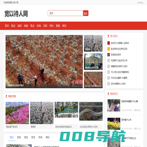 宽以待人网