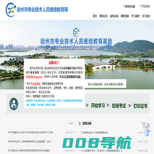徐州专业技术人员继续教育网