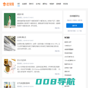 在线作文教案以及教育知识分享平台_优学网